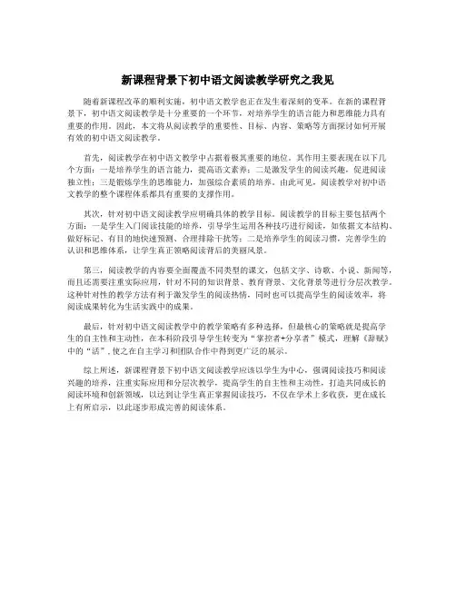 新课程背景下初中语文阅读教学研究之我见