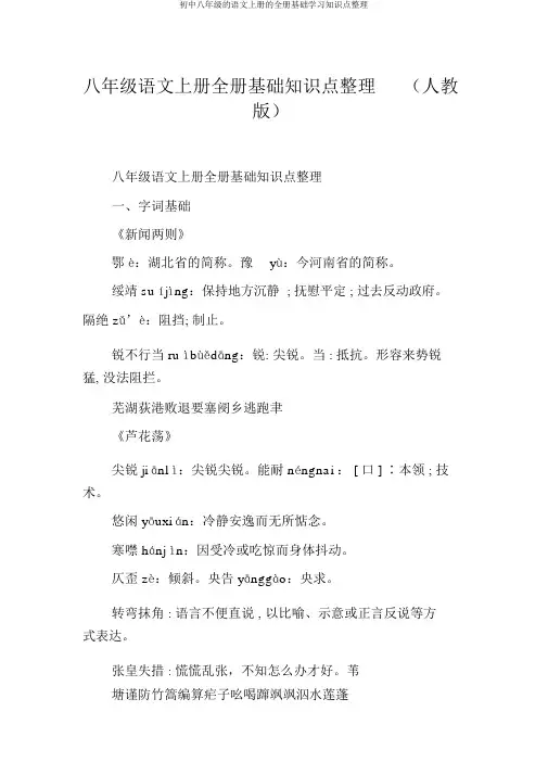 初中八年级的语文上册的全册基础学习知识点整理