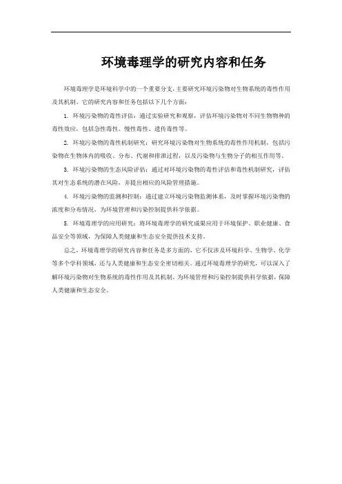 环境毒理学的研究内容和任务