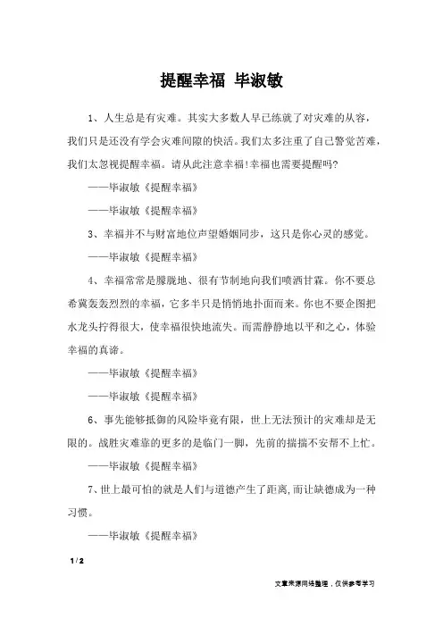 提醒幸福 毕淑敏_语录