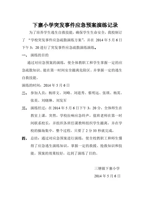 2013学年下寨小学突发事件应急预案演练记录