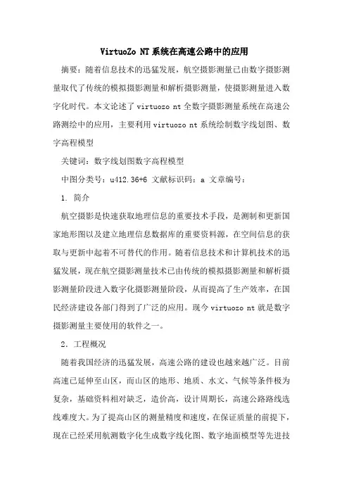 VirtuoZo NT系统在高速公路中的应用