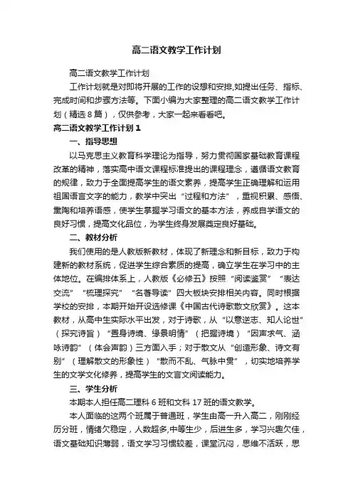 高二语文教学工作计划（精选8篇）