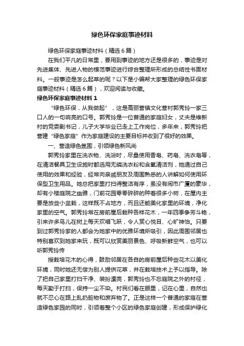 绿色环保家庭事迹材料（精选6篇）