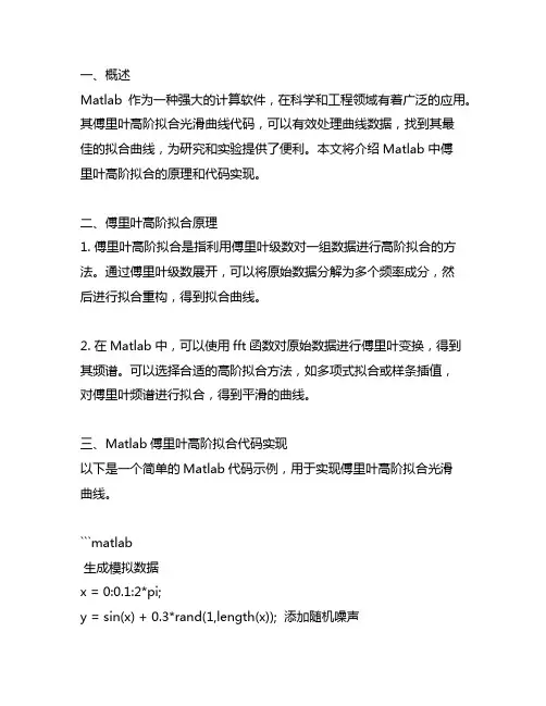 matlab 傅里叶高阶拟合光滑曲线代码