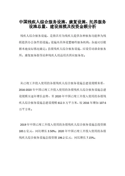 中国残疾人综合服务设施、康复设施、托养服务设施总量、建设规模及投资金额分析