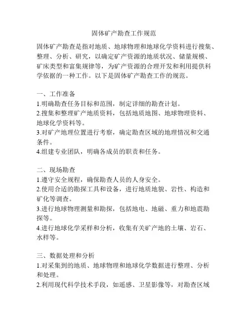 固体矿产勘查工作规范