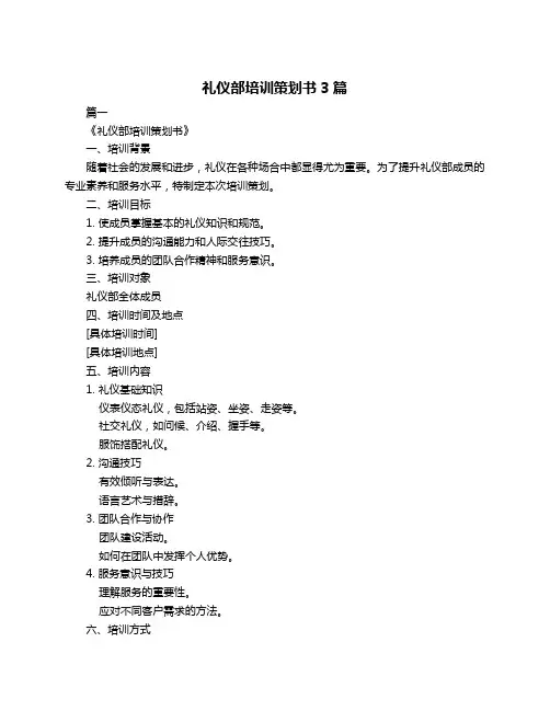 礼仪部培训策划书3篇