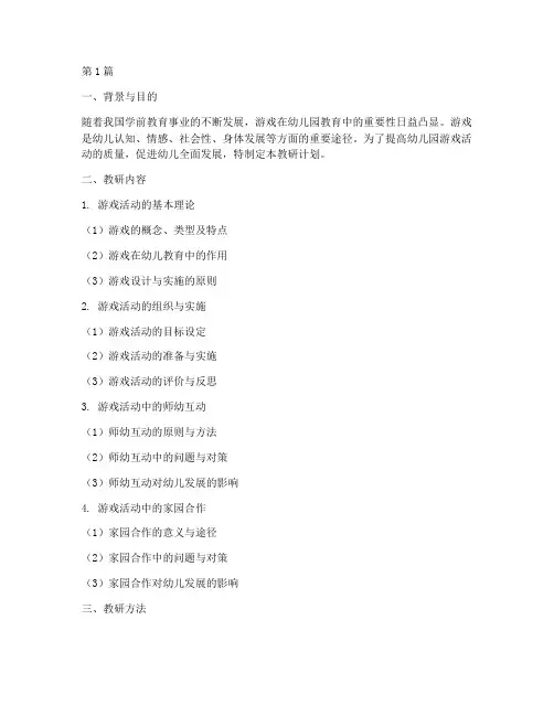 幼儿园游戏活动教研计划(3篇)
