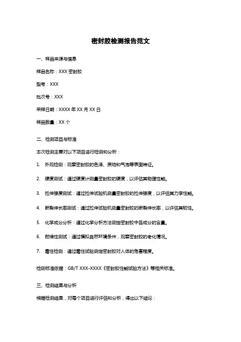 密封胶检测报告.pdf