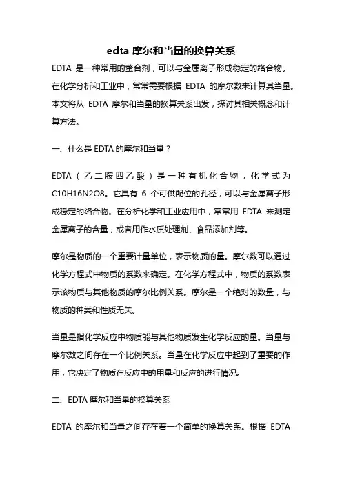 edta摩尔和当量的换算关系