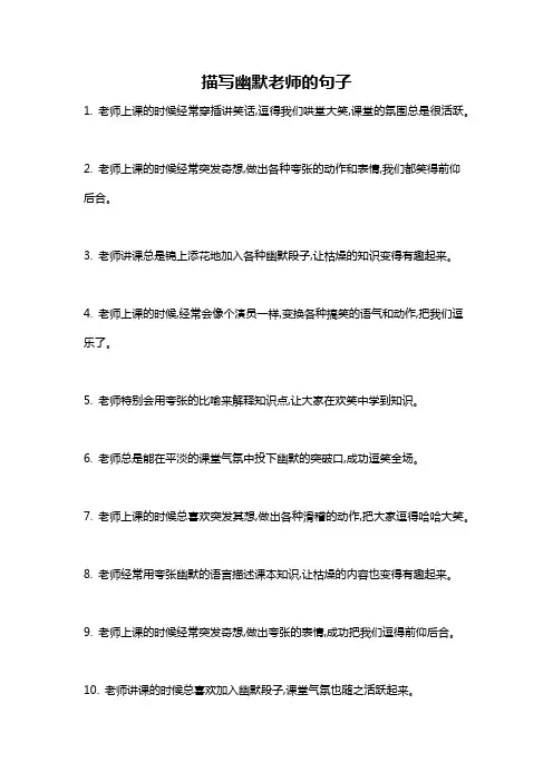 描写幽默老师的句子