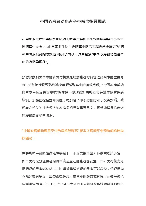 中国心房颤动患者卒中防治指导规范