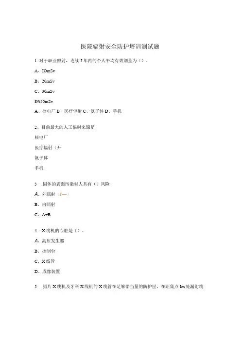 医院辐射安全防护培训测试题