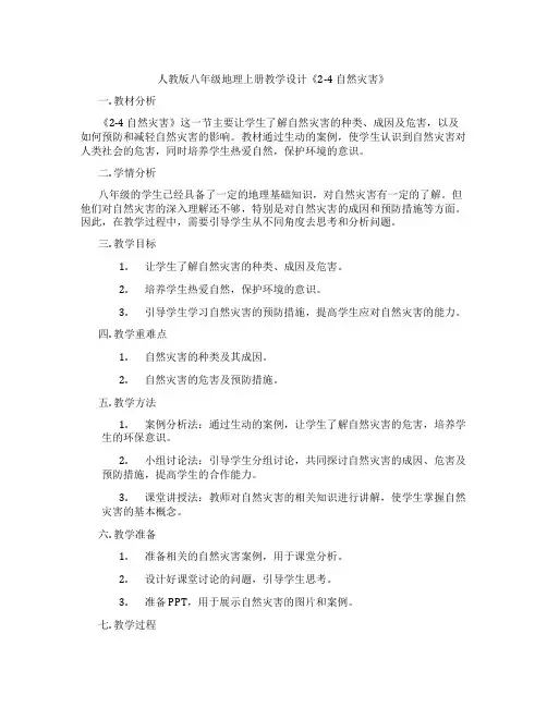 人教版八年级地理上册教学设计《2-4 自然灾害》