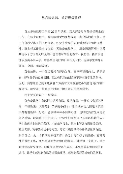 小学班主任先进事迹材料：从点滴做起,抓好班级管理