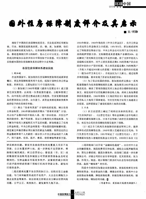 国外住房保障制度评介及其启示