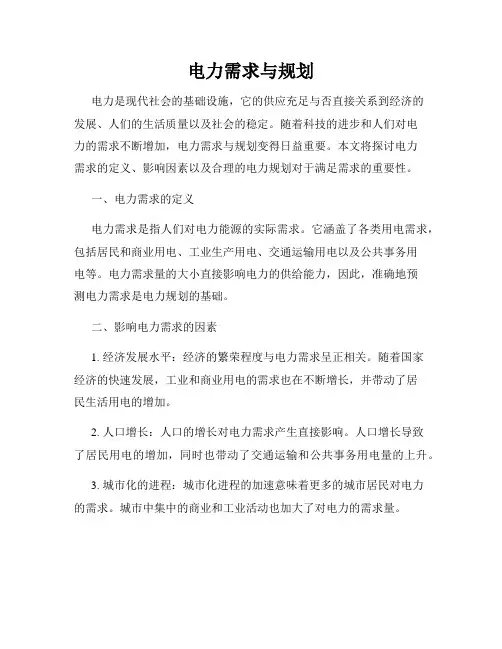 电力需求与规划