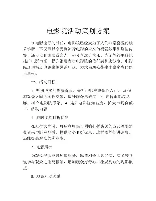 电影院活动策划方案
