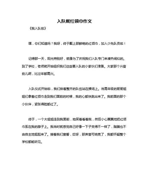 入队戴红领巾作文