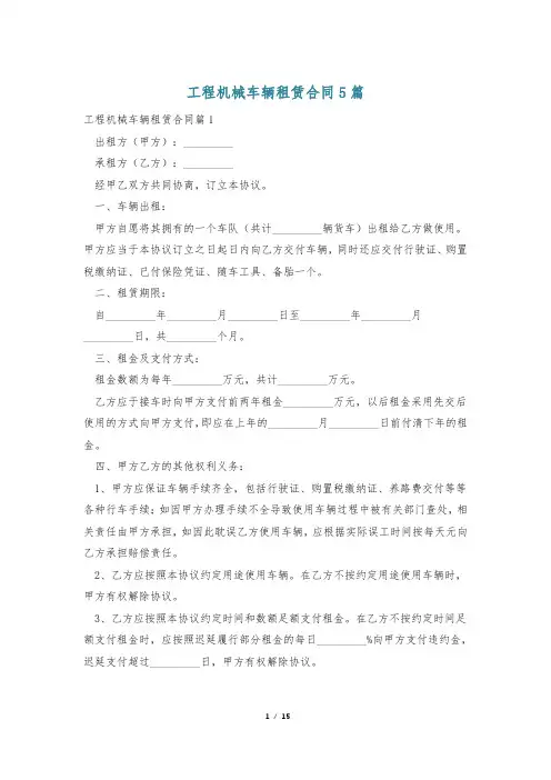 工程机械车辆租赁合同5篇