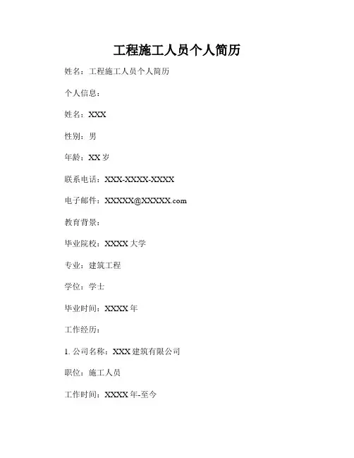 工程施工人员个人简历