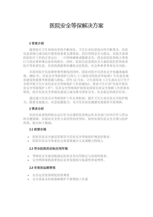 医院安全等保解决方案