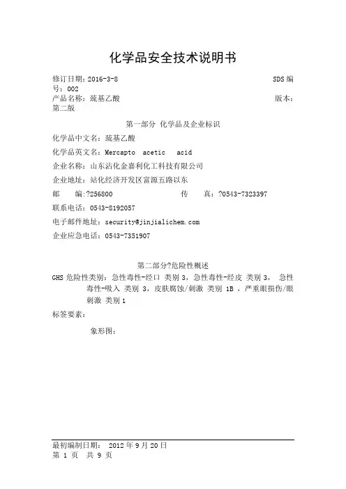 巯基乙酸安全技术说明书
