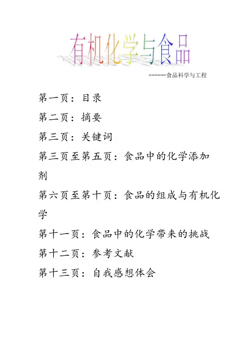 食品中的化学添加剂论文