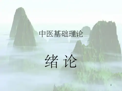中医基础理论1演讲PPT课件