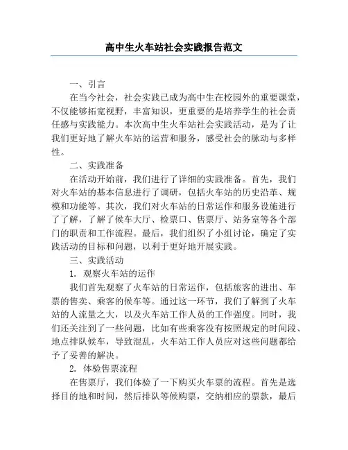 高中生火车站社会实践报告范文