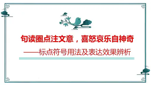 中考语文一轮复习专项：《标点符号用法及表达效果辨析》课件