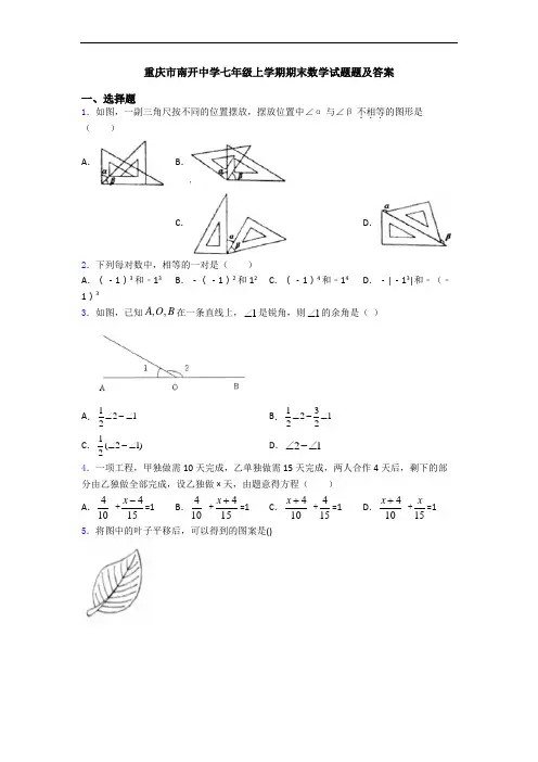 重庆市南开中学七年级上学期期末数学试题题及答案
