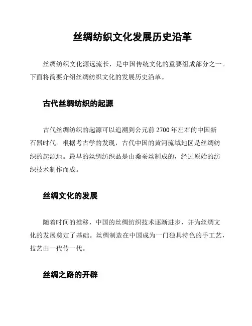 丝绸纺织文化发展历史沿革