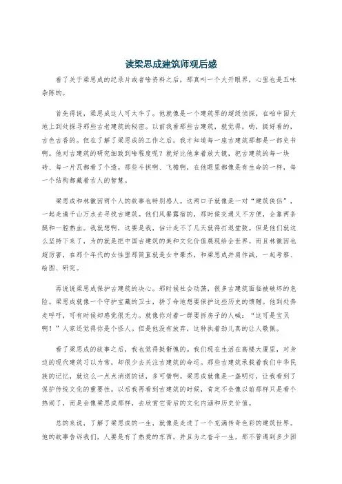 读梁思成建筑师观后感