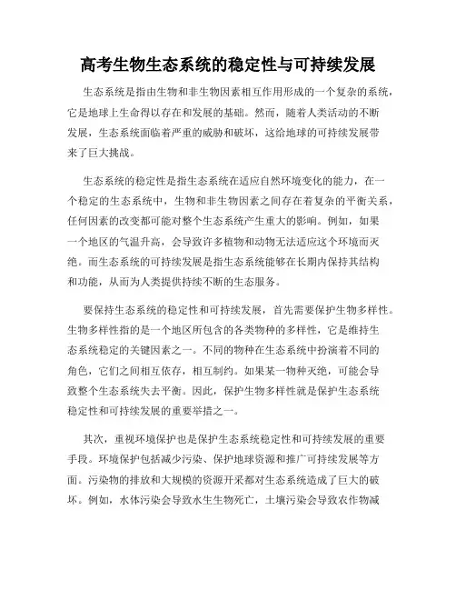 高考生物生态系统的稳定性与可持续发展