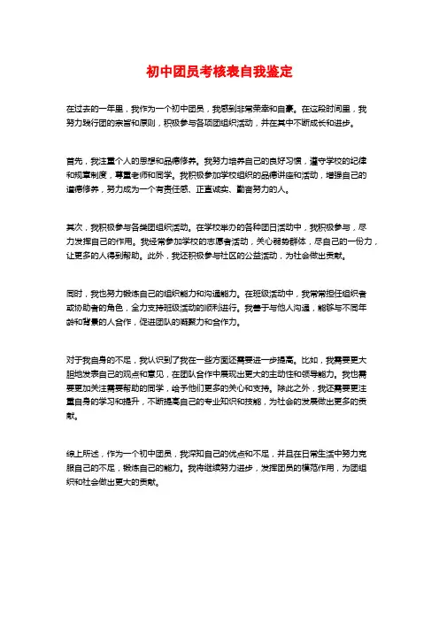 初中团员考核表自我鉴定