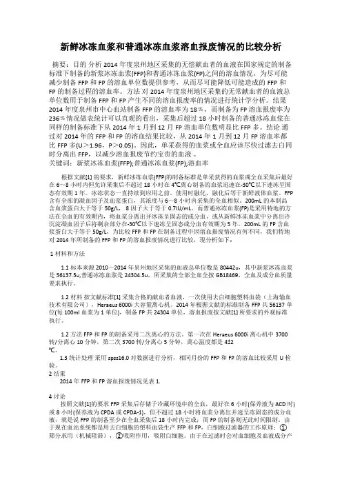 新鲜冰冻血浆和普通冰冻血浆溶血报废情况的比较分析