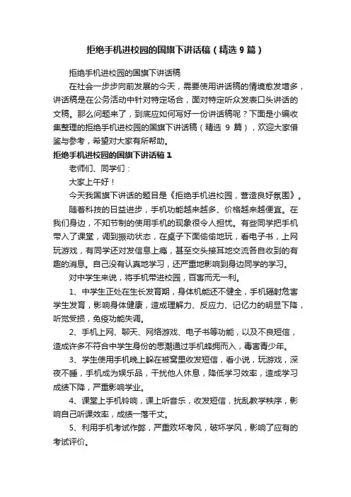 拒绝手机进校园的国旗下讲话稿（精选9篇）
