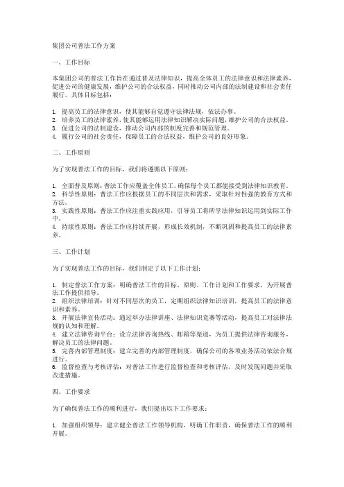 集团公司普法工作方案