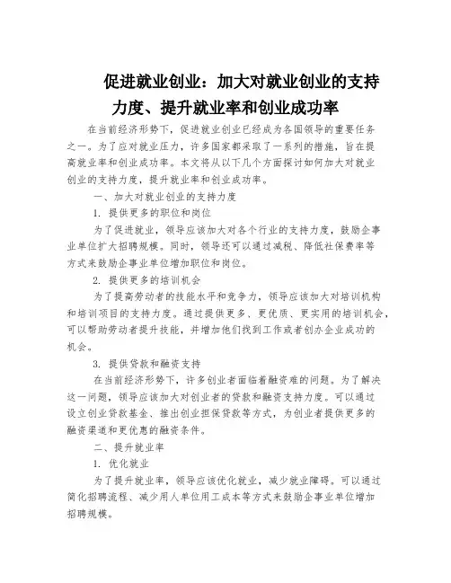 促进就业创业：加大对就业创业的支持力度、提升就业率和创业成功率