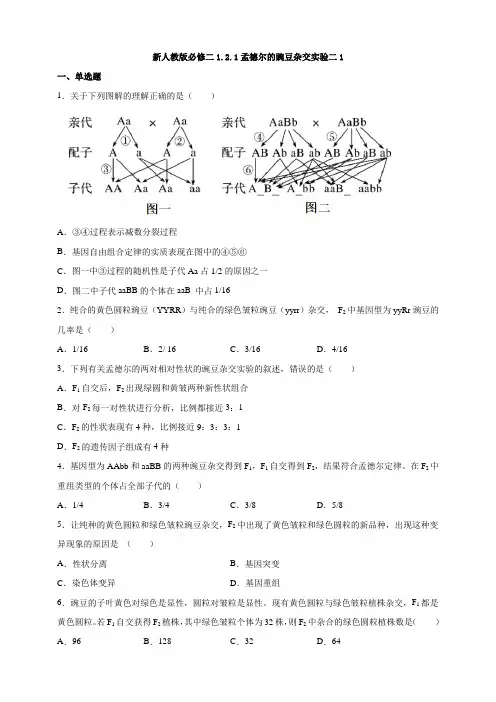 高中生物第二册 1 2 1孟德尔的豌豆杂交实验二1课后作业
