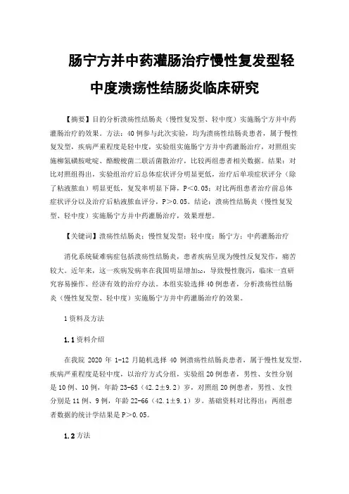 肠宁方并中药灌肠治疗慢性复发型轻中度溃疡性结肠炎临床研究