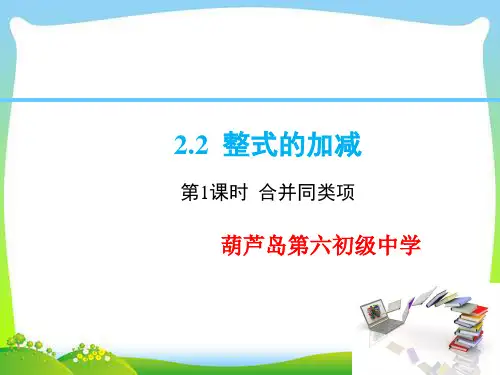 人教版七年级上数学课件2.2第1课时合并同类项