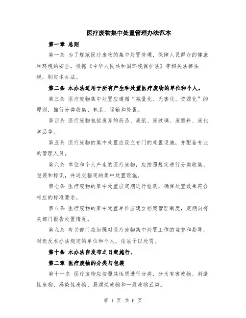 医疗废物集中处置管理办法范本（2篇）