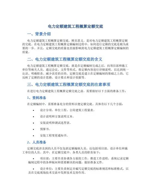 电力定额建筑工程概算定额交底