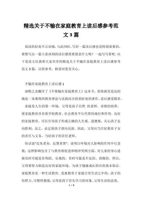 精选不输在家庭教育上读后感参考范文3篇