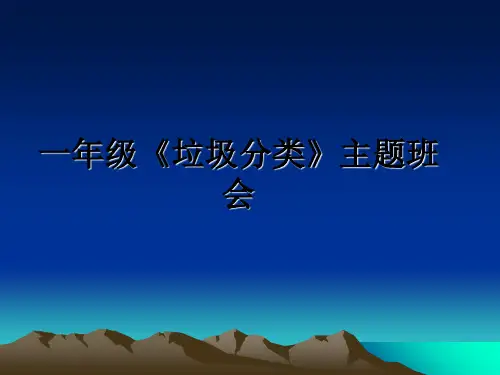 最新一年级《垃圾分类》主题班会PPT课件