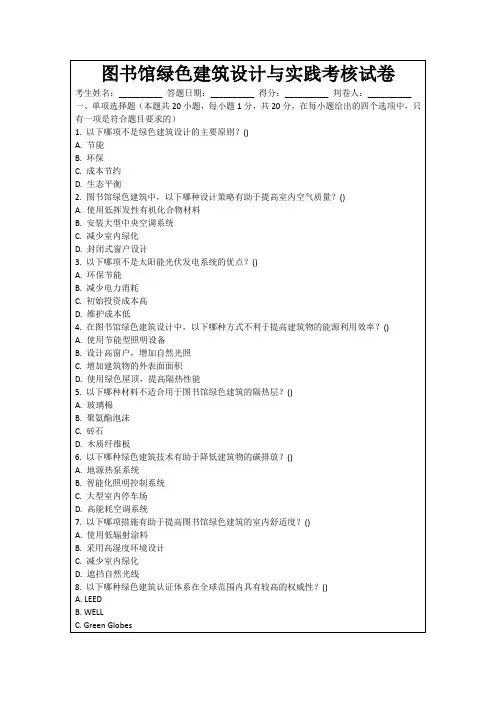 图书馆绿色建筑设计与实践考核试卷