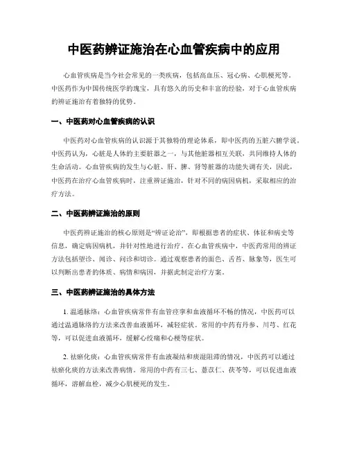 中医药辨证施治在心血管疾病中的应用